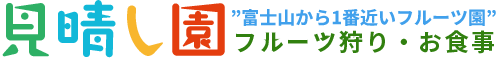 山梨県のフルーツ狩り・お食事処|見晴し園