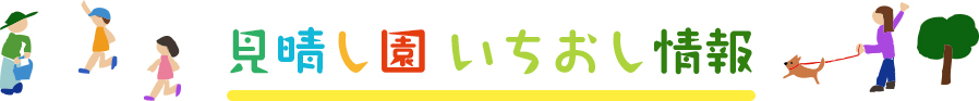 見晴らし園いちおし情報